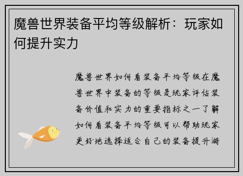 魔兽世界装备平均等级解析:玩家如何提升实力