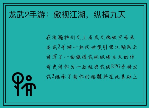 龙武2手游:傲视江湖,纵横九天